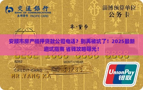 安顺市房产抵押贷款公司电话