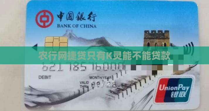 农行网捷贷只有K灵能不能贷款