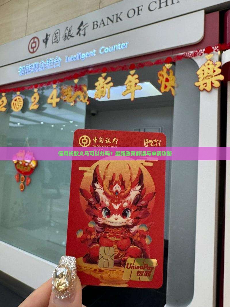 信用贷款义乌可以办吗