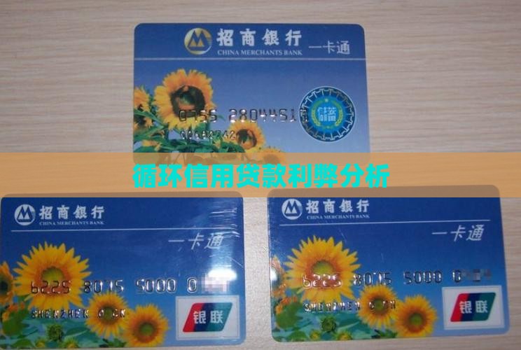 信用卡循环贷款利弊