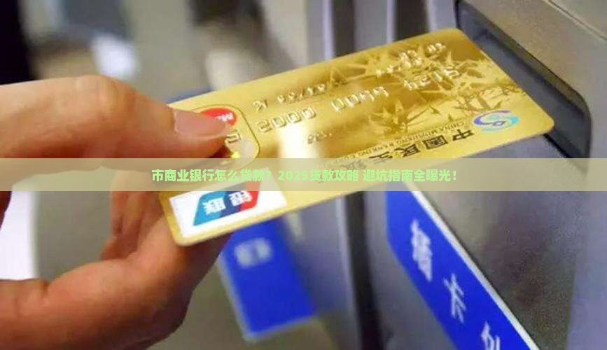 市商业银行怎么贷款
