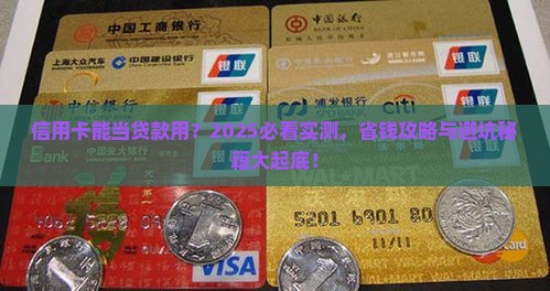 信用卡可用于收贷款吗