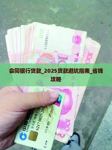 会同银行贷款