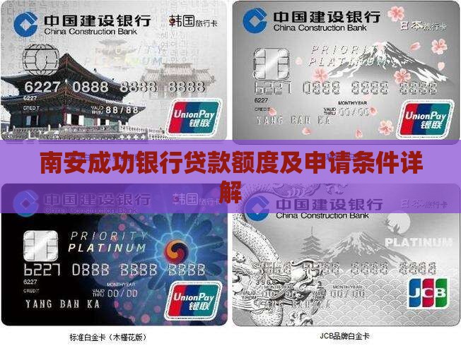 南安成功银行贷款