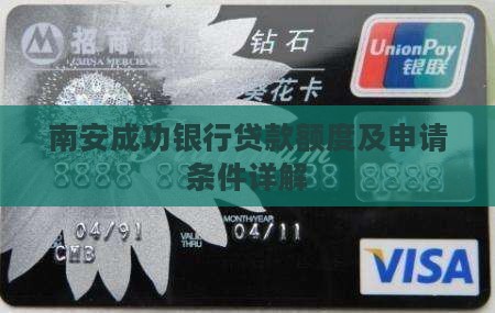 南安成功银行贷款