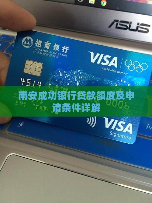 南安成功银行贷款