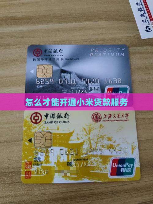 怎么才能开通小米贷款