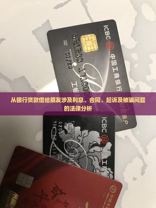从银行贷款借给朋友