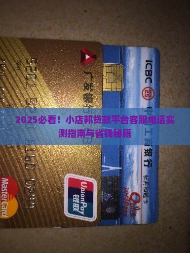 小店邦贷款平台客服电话