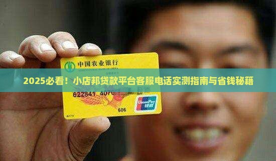 小店邦贷款平台客服电话