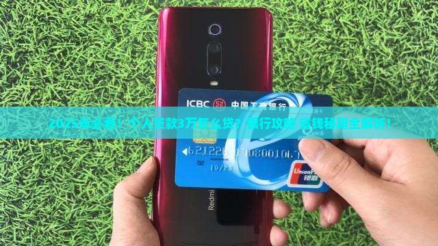 个人贷款3万怎么贷银行