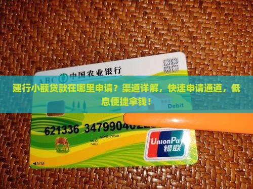 建行小额贷款在哪里申请