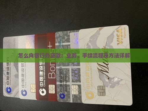 怎么向银行办贷款