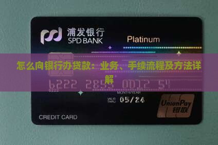 怎么向银行办贷款