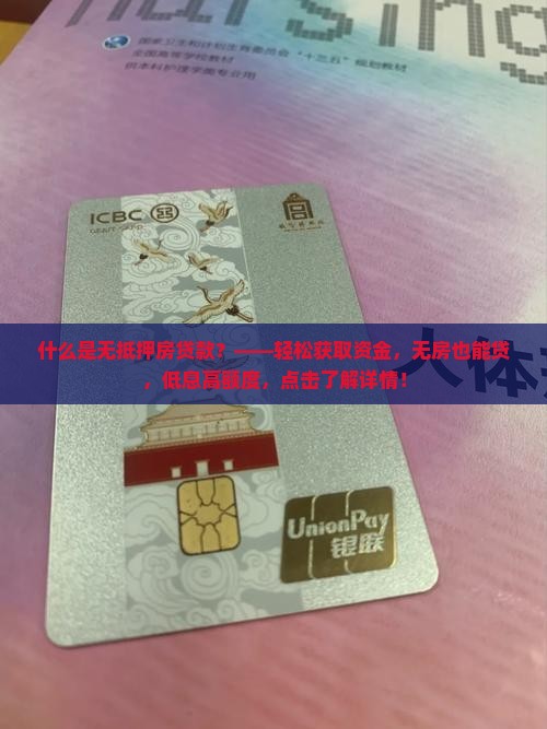 什么是无抵押房贷款