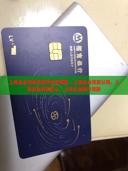 上海企业贷款正规平台
