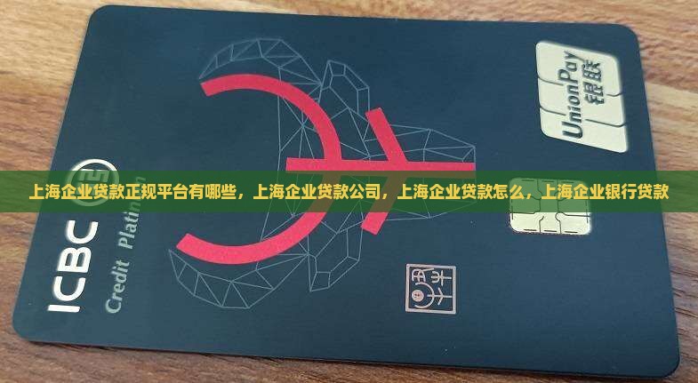 上海企业贷款正规平台