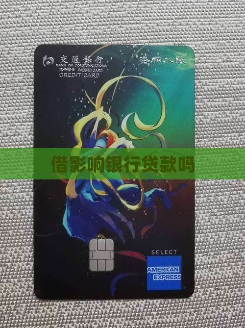 借微粒贷影响银行贷款吗