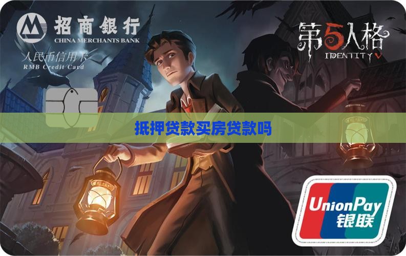抵押贷款买房贷款吗