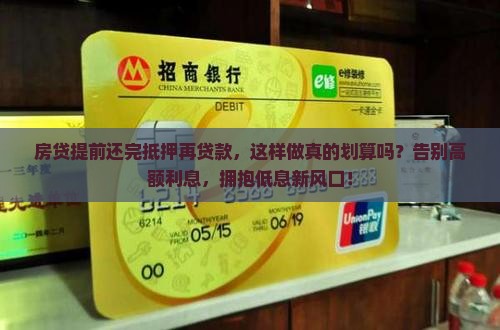 房贷提前还完抵押再贷款