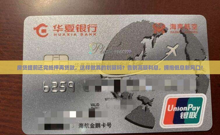 房贷提前还完抵押再贷款