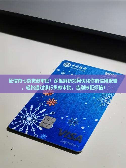 征信有七条贷款审批