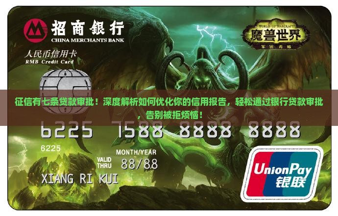 征信有七条贷款审批