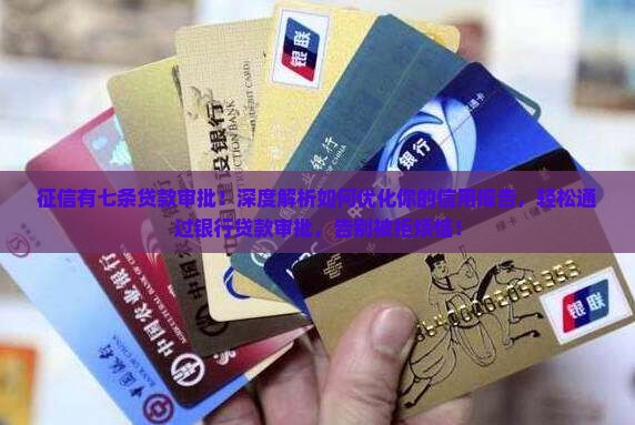 征信有七条贷款审批