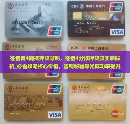 征信有4能抵押贷款吗