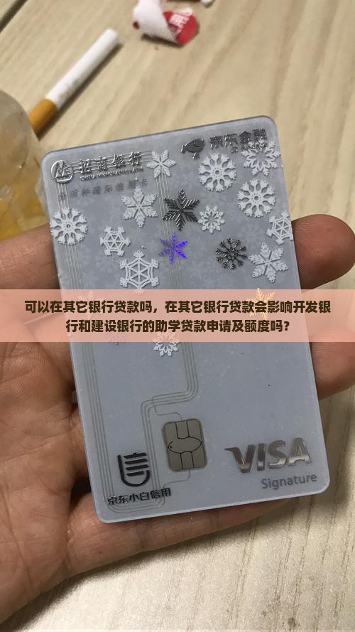 可以在其它银行贷款