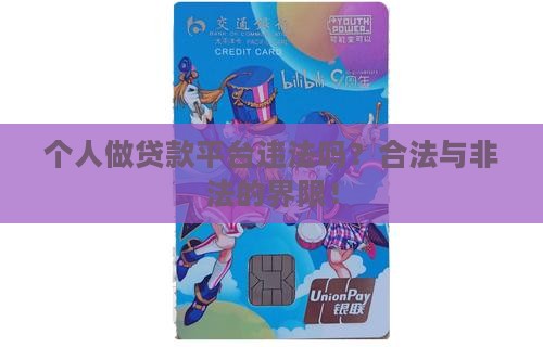 个人做贷款平台违法吗