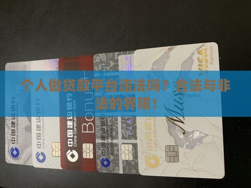 个人做贷款平台违法吗