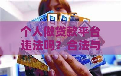 个人做贷款平台违法吗