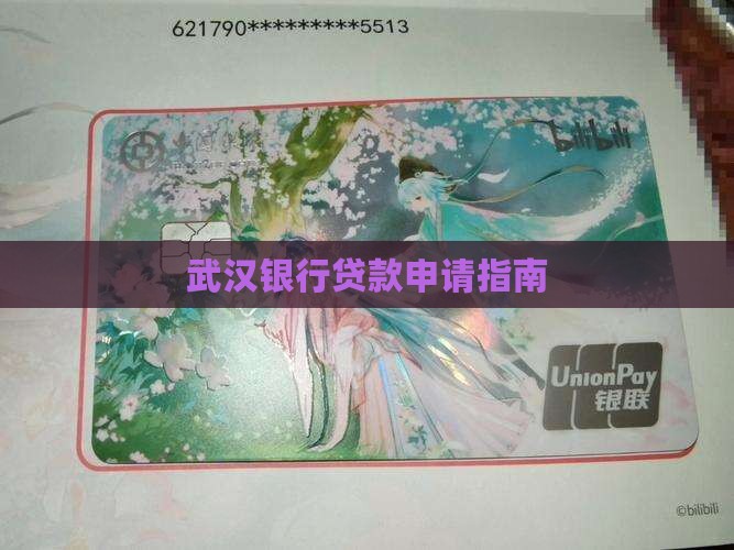 在武汉银行贷款