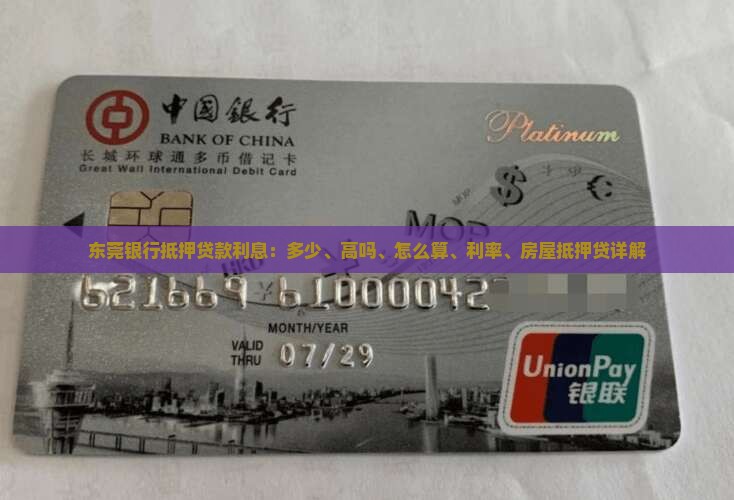 东莞银行抵押贷款利息