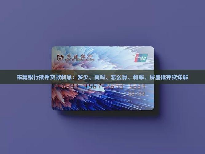 东莞银行抵押贷款利息