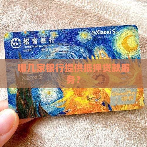 哪几家银行有车抵押贷款