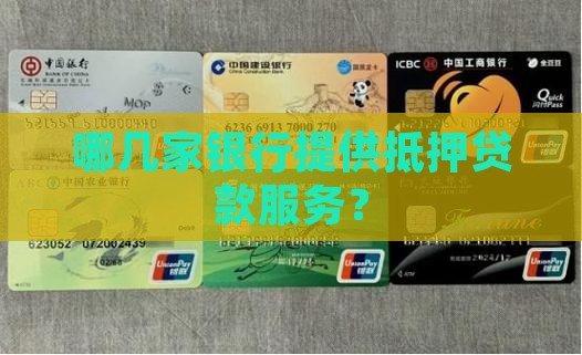 哪几家银行有车抵押贷款