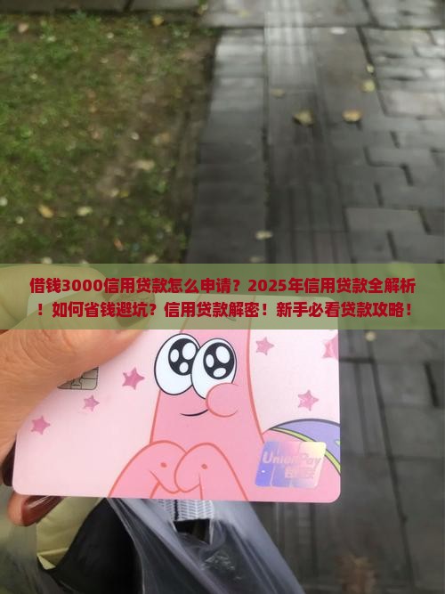 借钱3000信用贷款