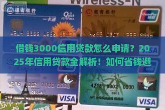 借钱3000信用贷款