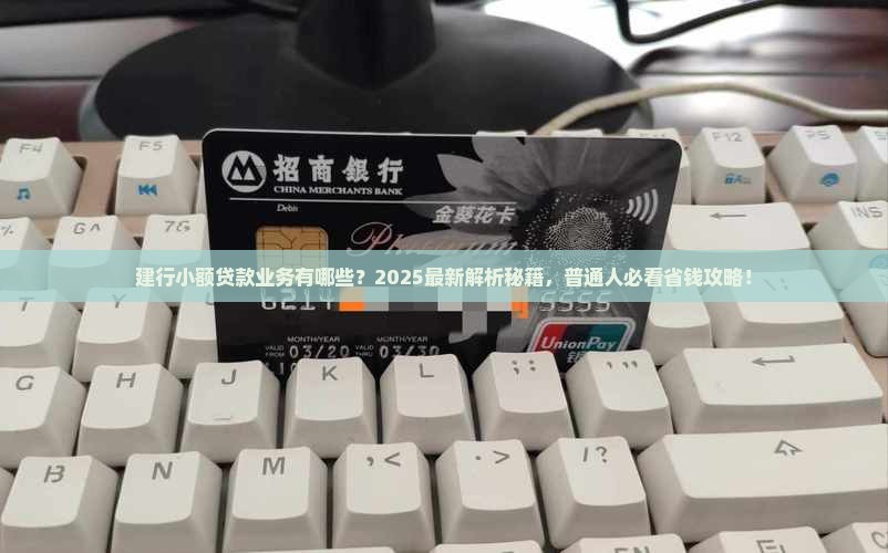 建行有哪些小额贷款业务
