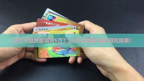 哪个平台贷款可以贷5万 哪个平台贷款可以贷5万