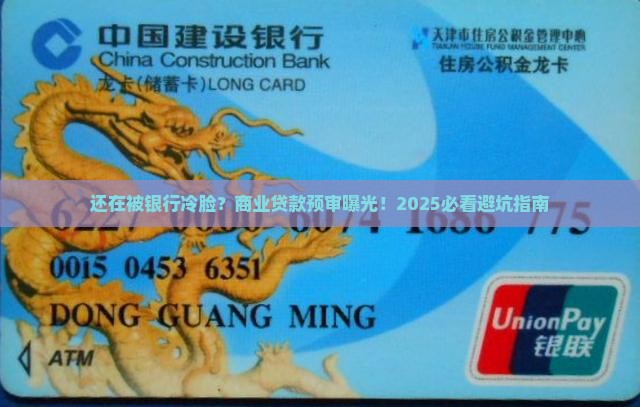 商业贷款银行预审