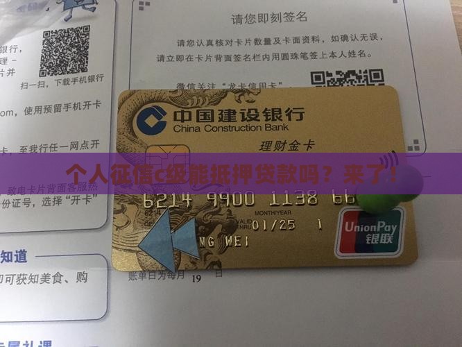 个人征信c级能抵押贷款吗