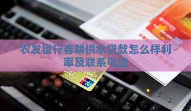 农发银行春耕供水贷款