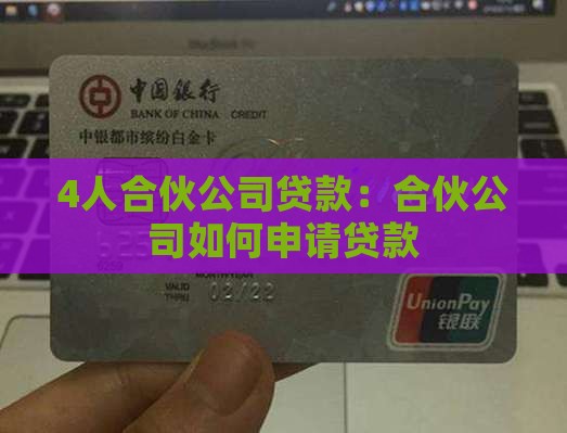 4人合伙公司贷款