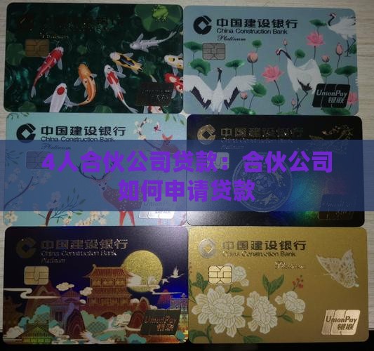 4人合伙公司贷款