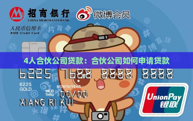 4人合伙公司贷款