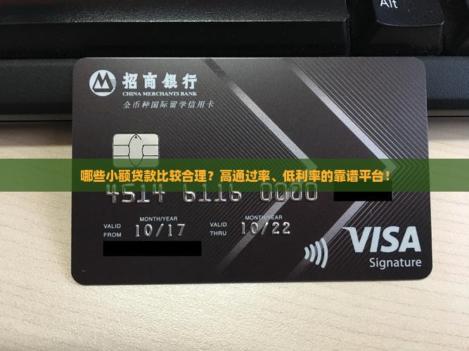 哪些小额贷款比较合理的