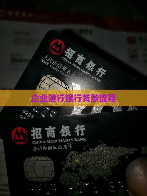 企业建行银行贷款流程